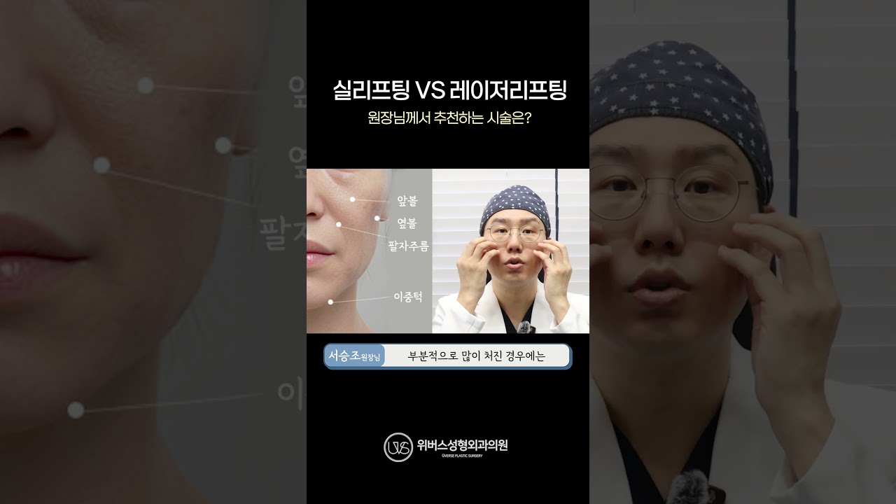 [Вэвэрс Гоо сайхны мэс заслын эмнэлэг] Ерөнхий эмчийн зөвлөмж ☝️ Утастай лифтинг vs Лазерын лифтинг