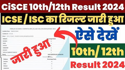ICSE 10th Result 2024 Kaise Dekhe ? How to Check CISCE Result ? ICS 12th Result Link |ICSE 10th Link