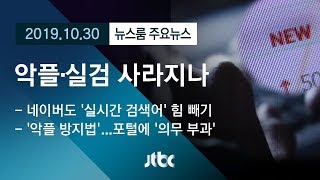 [뉴스룸 모아보기] 포털 '악플-실검 부작용' 대응 본격화
