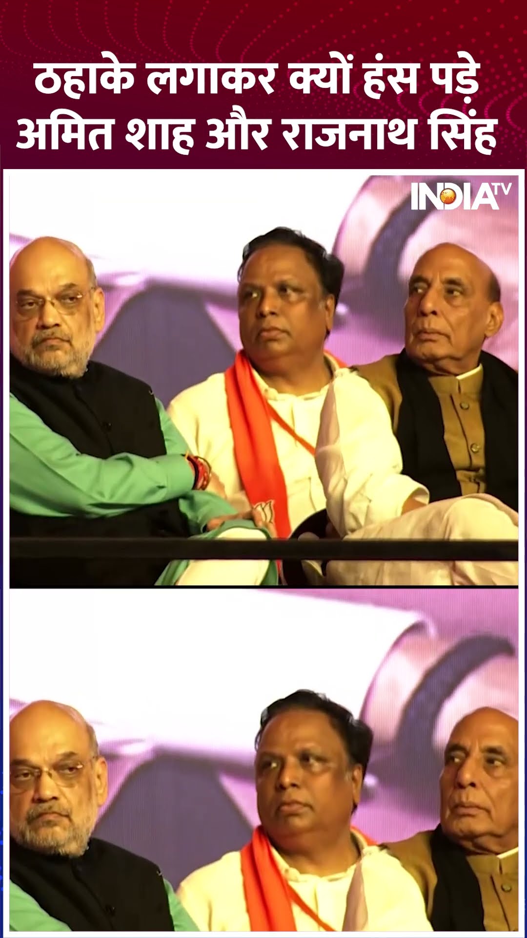 ठहाके लगाकर क्यों हंस पड़े Amit Shah और Rajnath Singh #shorts #maharashtranewcm #maharashtra