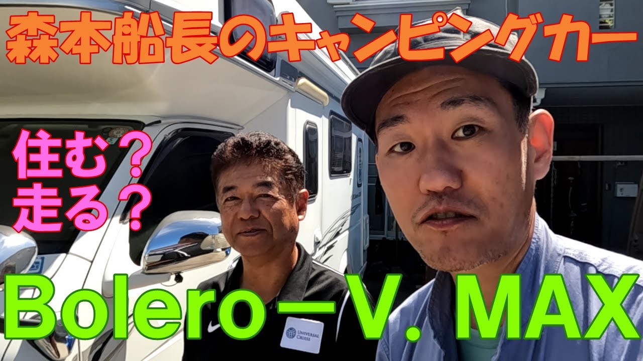 森本船長のキャンピングカーBolero-V.MAXとは！？