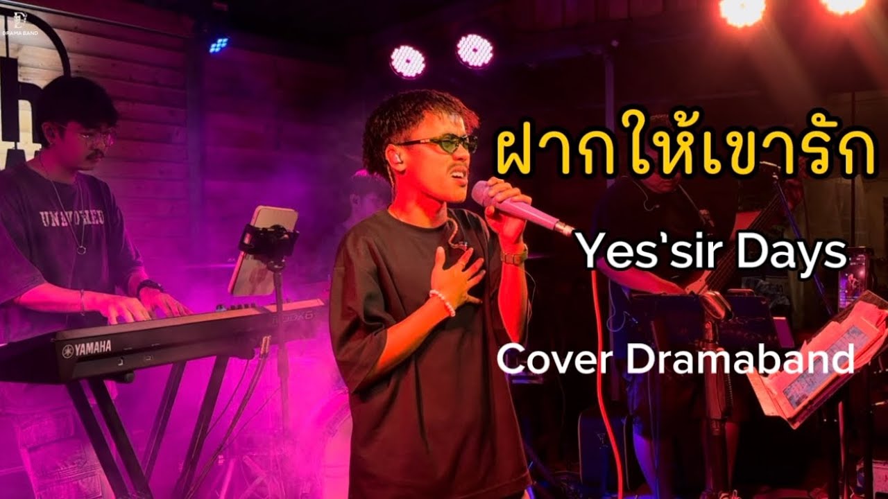 ฝากให้เขารัก - Yes’sir Days [Drama Band COVER]