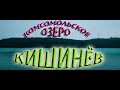 Кишинёв КАМСИК, Комсомольское озеро.Превью к улицам Омская и Томская.