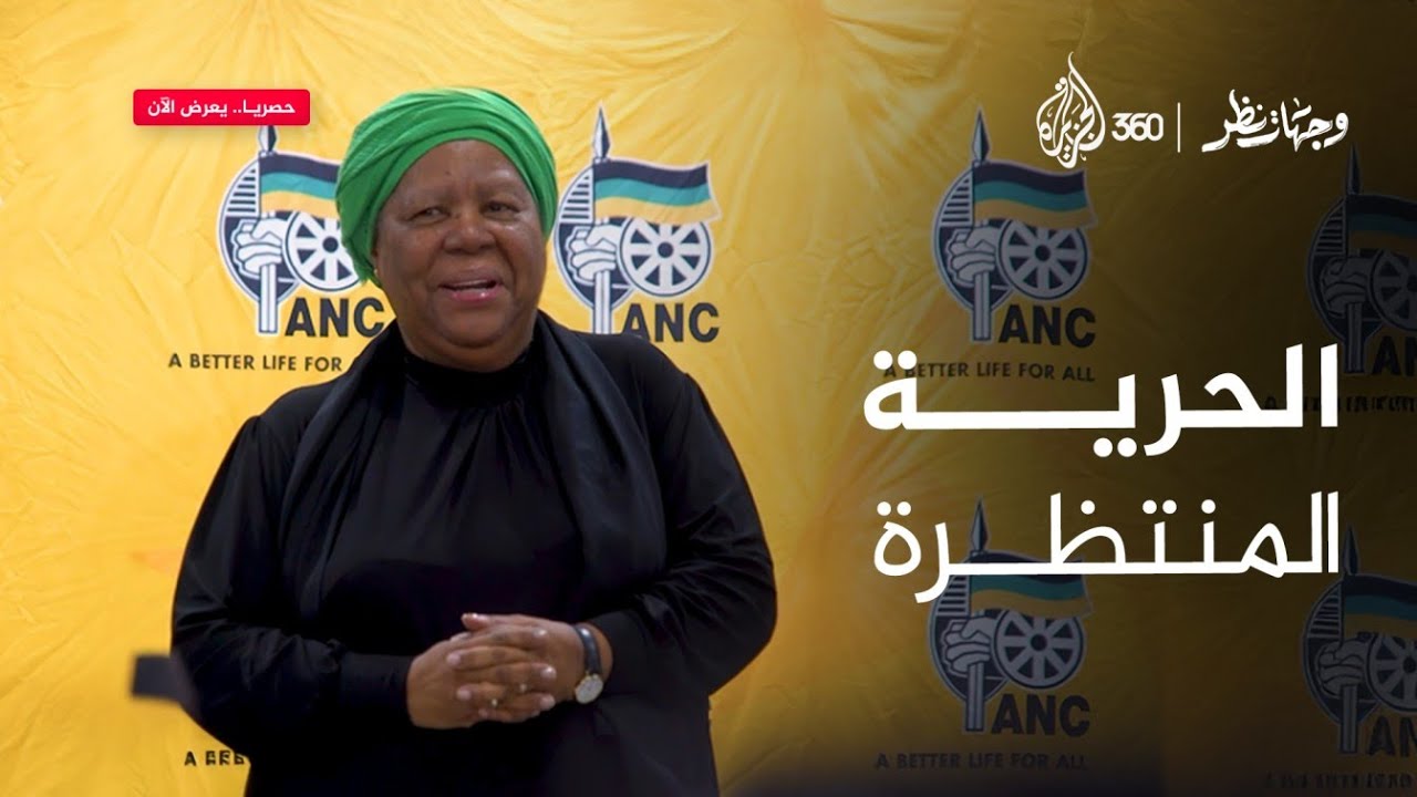 وزيرة خارجية جنوب أفريقيا: الشعب الفلسطيني يستحق الحرية | برنامج وجهات نظر