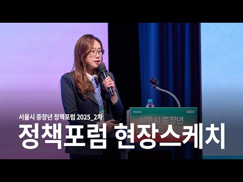 두 번째 정책포럼✌️ | 서울시 중장년 정책포럼 2025 현장스케치