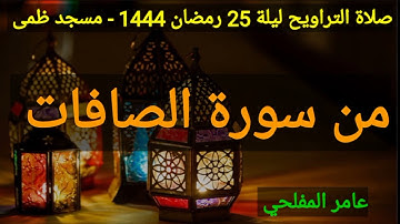 صلاة التراويح ليلة 25 رمضان 1444 عامر المفلحي من سورة الصافات مسجد ظمى في يافع