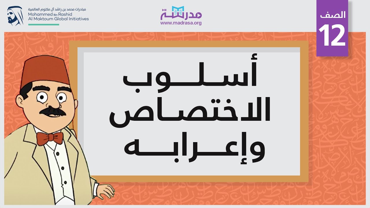 أسلوب الاختصاص وإعرابه