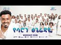 7 የሳሮን ጽጌረዳዬ Yesaron Tsigeredaye New Gospel Song Original Song Worship Zone 2025 