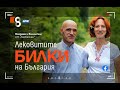 Лековитите билки на България