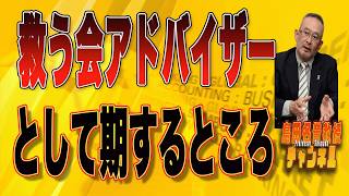 島田名誉教授チャンネル　0217LIVE　「救う会アドバイザー」として期するところ