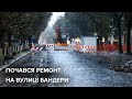 Почався ремонт на вулиці Бандери у Львові | Новини Львова. Коротко