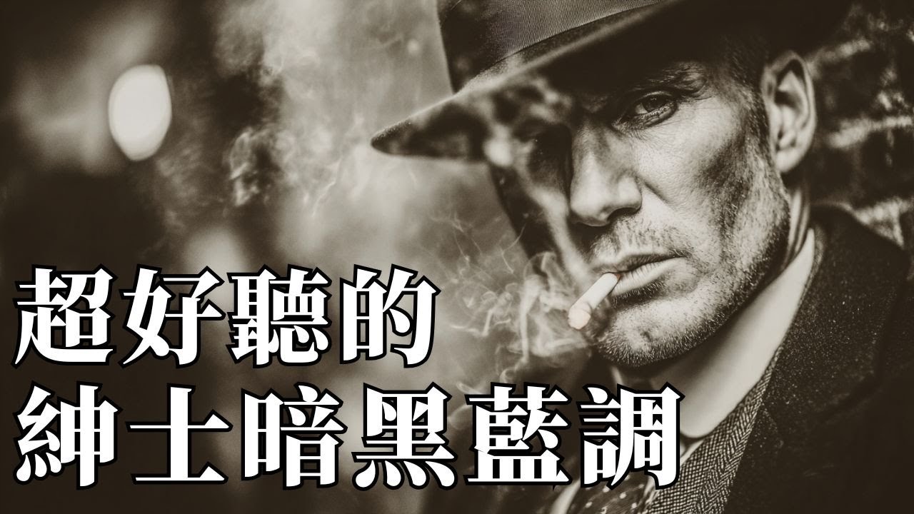 📖 2026最佳紳士暗黑藍調｜伴隨閱讀與放鬆的深情旋律 ☕｜極致沈浸・優雅・療癒的午後時光 🍂｜#暗黑藍調 #閱讀BGM #放鬆音樂 #深沉男聲 #背景音樂 #紳士爵士