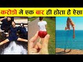 ऐसे इत्तेफाक 100 साल में एक बार होते हैं Top 10 Unbelievable Coincidences