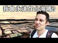 我會永遠在台灣嗎？Will I stay in Taiwan Forever?