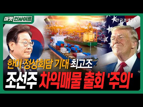 한미 정상회담 기대 최고조…조선주 차익매물 출회 '주의'ㅣ#엔비디아실적발표 #카카오 #코미코 #한국금융지주 #에스엠씨지