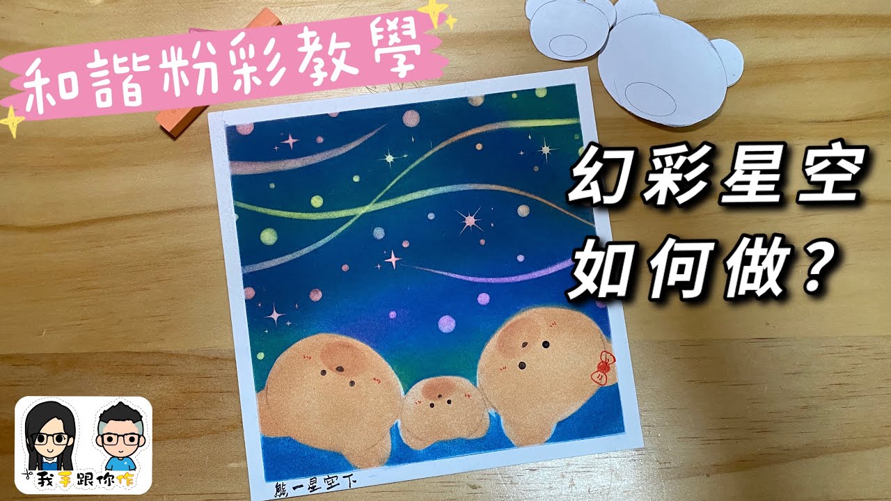 【和諧粉彩教學】《熊一星空下》 Bear Family Under The Starry Night｜ 足料教學｜跟住我哋一齊畫 Nagomi Pastel Art Tutorial