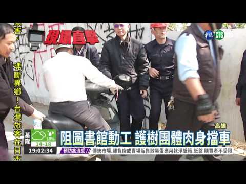 圖書館動工 護樹團體肉身擋車