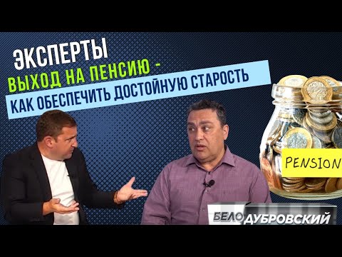 Выход на пенсию - как обеспечить достойную старость?
