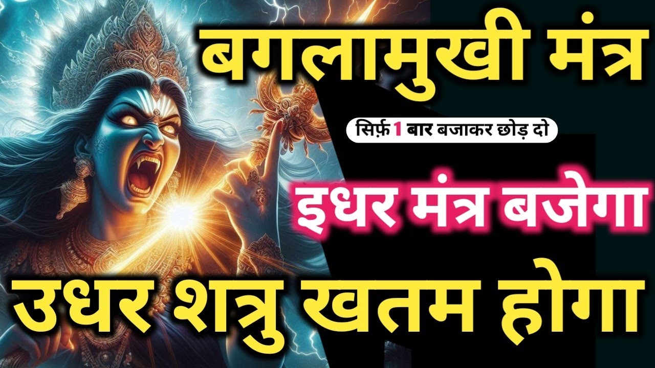 शत्रु उल्टारी 𝐌𝐚𝐭𝐚 𝐁𝐚𝐠𝐥𝐚𝐦𝐮𝐤𝐡𝐢 𝐌𝐚𝐧𝐭𝐫𝐚 सिर्फ़ पांच बार में शत्रु उल्टा मरेगा 𝐏𝐨𝐰𝐞𝐫𝐟𝐮𝐥 𝐁𝐚𝐠𝐥𝐚𝐦𝐮𝐤𝐡𝐢 𝐌𝐚𝐧𝐭𝐫𝐚
