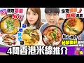 【香港美食】本地4間米線店好推介｜IG觀眾票選No.1屯門超人氣酸辣名店＋全港獨創！麻椒湯底50多款配料米線店＋老字號招牌胡椒豬肚雞米線+推介秘製豬扒米線｜街坊食神EP20｜Kiki and May