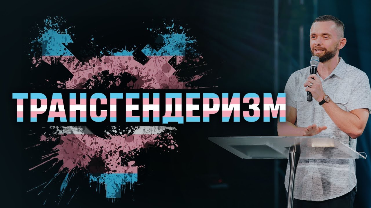 Трансгендеризм: Что в Библии сказано о трансгендерах - Пастор Влад Савчук
