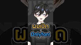 เมื่อ Vtuber เปิด Onlyfan! #vtuber #วีทูปเบอร์ไทย