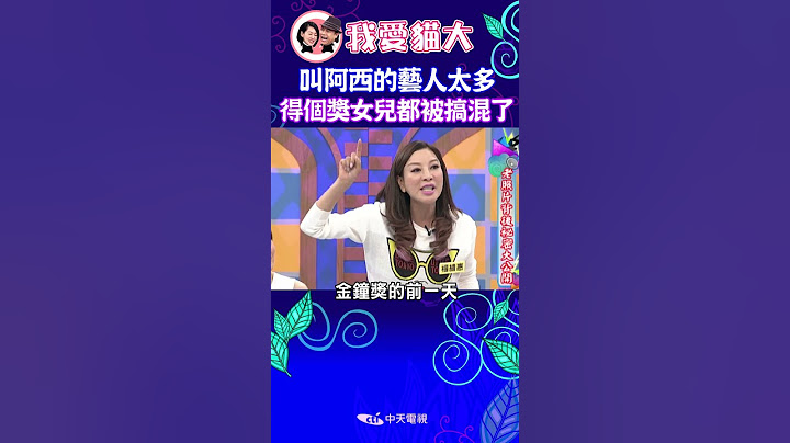 原來藝人阿西有這麼多個 阿西得個獎 各位阿西女兒都被搞混了! 【康熙來了 #shorts 】 #小s #蔡康永 #搞笑