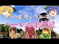 ゆっくり達とモンスター娘のハーレム生活記#1【Minecraft ゆっくり実況】