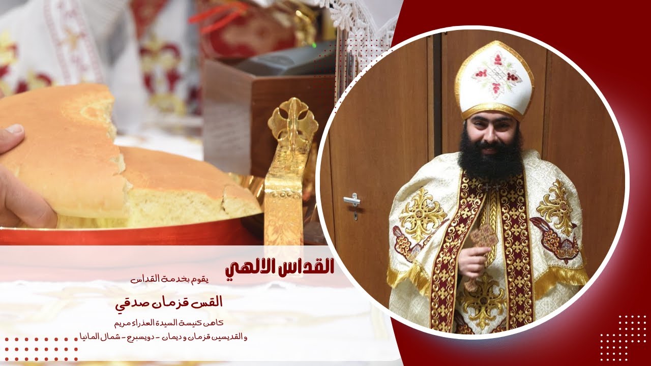 01.03.2026 القداس الالهي | كنيسة السيدة العذراء مريم و القديسين قزمان و ديمان - دويسبورج