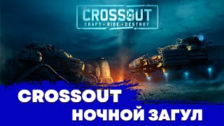 НОЧНОЙ ПОТОЧЕК ПО CROSSOUT