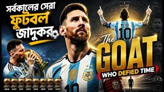 লিওনেল মেসি: সর্বকালের সেরা ফুটবল জাদুকর ⚽ Lionel Messi Legacy | The GOAT Who Defied Time