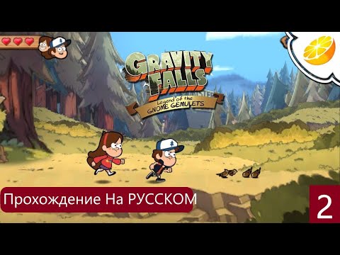 Видео: Gravity Falls: Legend of the Gnome Gemulets -Старые Шахты и Лес(3DS) Прохождение На Русском Часть #2