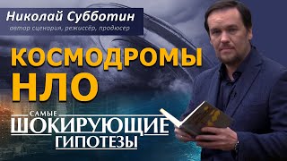 Космодромы НЛО. Фильм Николая Субботина. [СШГ, 17.04.2018]