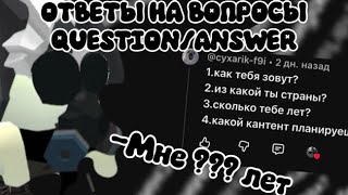 🤔ОТВЕТЫ НА ВОПРОСЫ *сколько мне лет?*