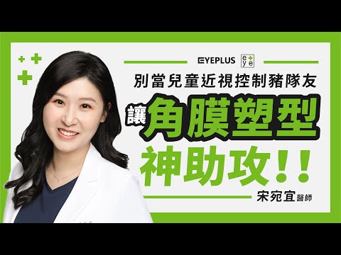別當兒童近視控制豬隊友，讓「角膜塑型」神助攻！｜宋宛宜醫師