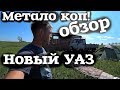 Обзор на Уаз Головастик из салона ! Поиск мест для металокопа!