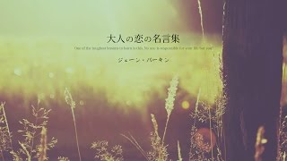 大人の恋の名言集 ジェーン バーキン いい男を選ぶ秘訣 それはもう 仕事 ね Youtube