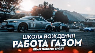 УЧИМСЯ РАБОТАТЬ ПЕДАЛЬЮ ГАЗА! - ПРОХОЖУ ШКОЛУ ВОЖДЕНИЯ НА ЗОЛОТО В GRAN TURISMO SPORT С РУЛЁМ! #3