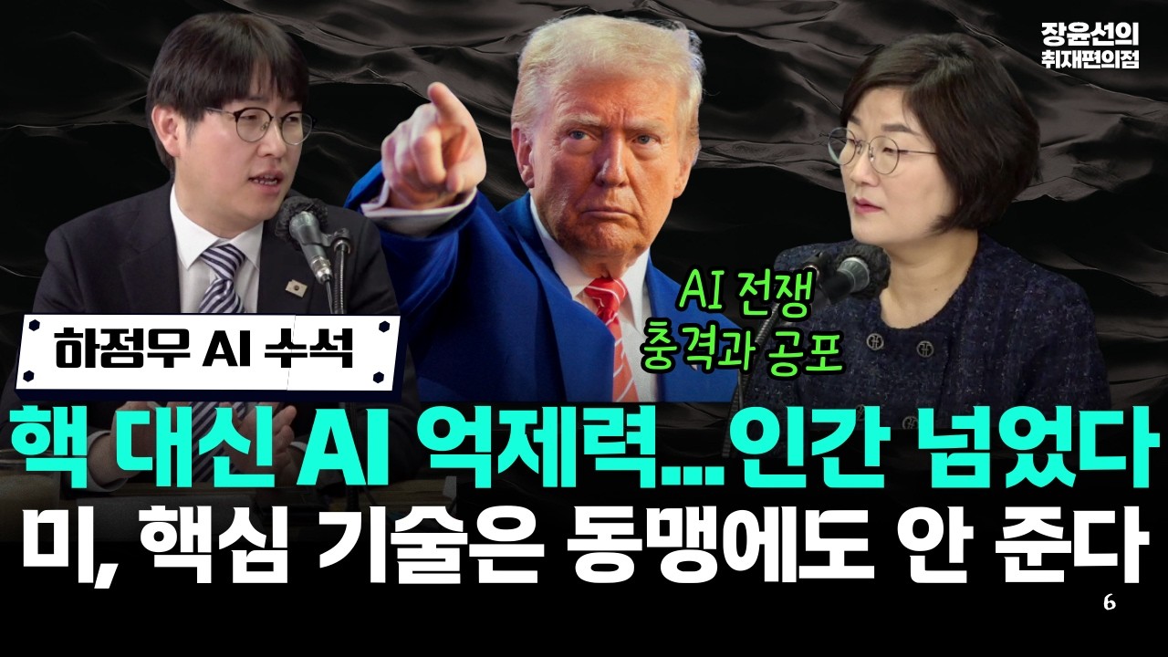 하정우 AI 수석, 핵 대신 AI 억제력...인간 넘었다 - 미, 핵심 기술은 동맹에도 안 준다