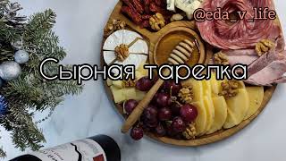 СЫРНАЯ ТАРЕЛКА, БЫСТРО, ВКУСНО, КРАСИВО. ИДЕАЛЬНАЯ ЗАКУСКА К ВИНУ. ВИННАЯ ТАРЕЛКА КАК В РЕСТОРАНЕ