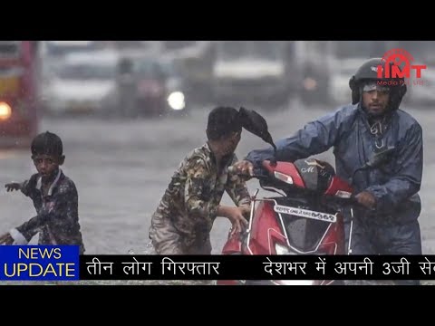 news-live-||-03-aug-2019-||-iimt-media-||-15-राज्यों-में-भारी-बारिश-का-अलर्ट,-मुंबई-में-जलप्रलय
