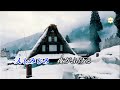 はぐれ雪虫   ♫オリジナル歌手:奥山えいじ     ♪カバ-アメキリ  歌詞付き