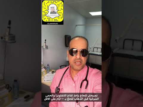 نصيحتي لكل حاج بإخذ لقاح الانفلونزا والحمى الشوكية قبل الذهاب للحج مع الدكتور عادل الحربي