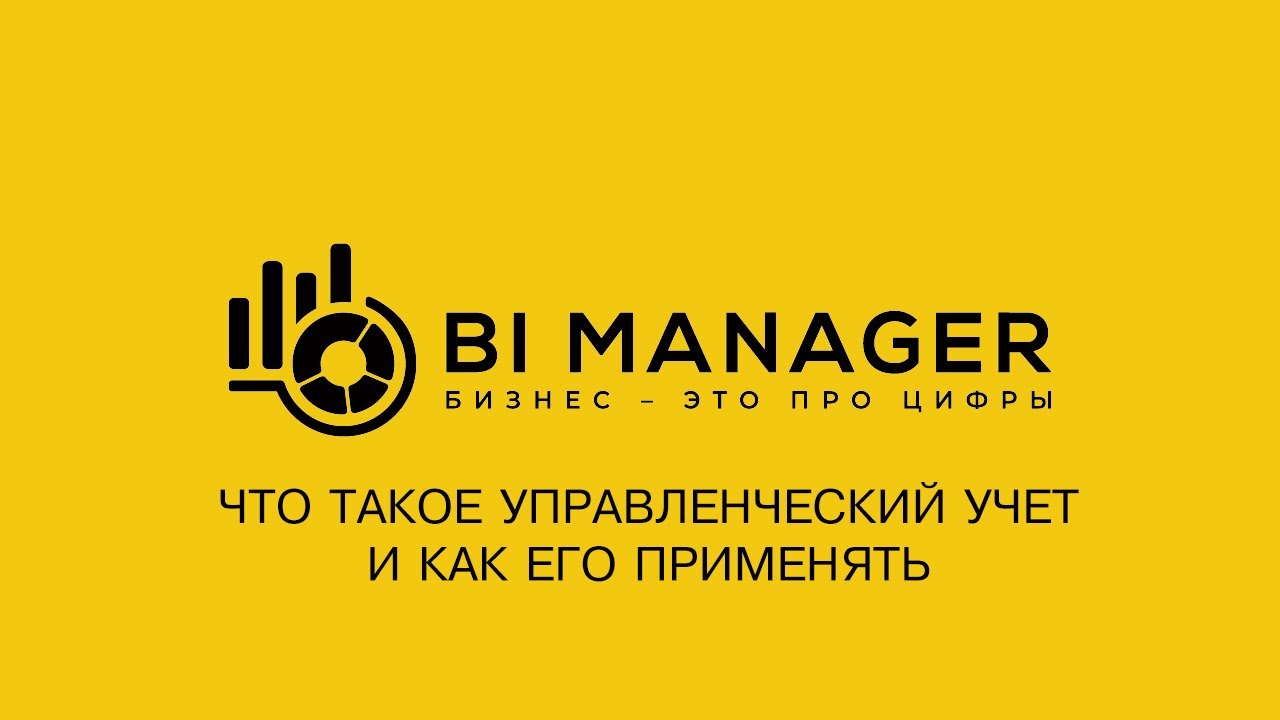 Что такое управленческий учет и как его применять - YouTube