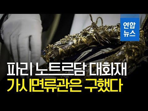   파리 노트르담 대성당 화재 가시면류관은 구했다 연합뉴스 Yonhapnews