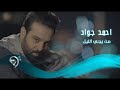 احمد جواد - من يجي الليل / Offical Video