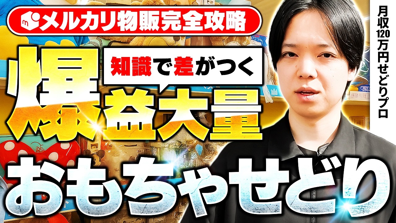 【中古せどり】中古せどりするならマスター必須！おもちゃせどり徹底解説！【メルカリ物販】