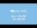 針スピ子 / 華麗にスルーのうた