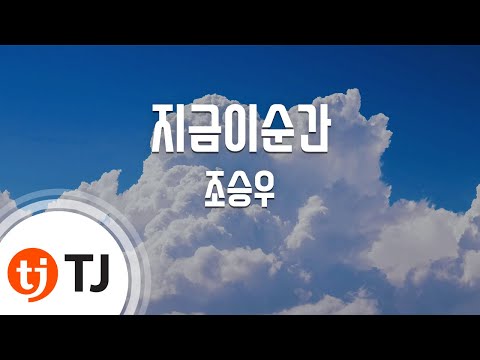 [TJ노래방] 지금이순간(This Is The Moment)(지킬앤하이드OST) - 조승우 / TJ Karaoke