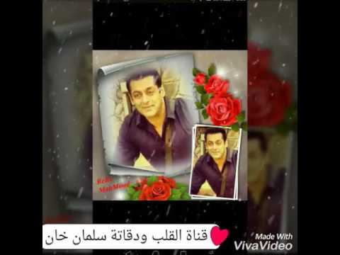 سلمان خان لا متغيب لحظة وحدة عن بالي راح اظل طول عمرك الحب مالي